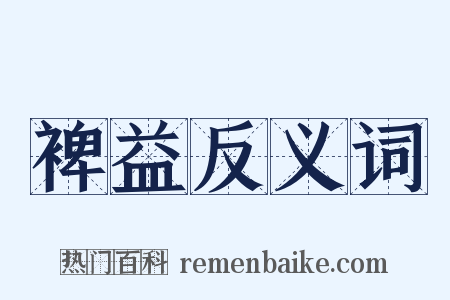 裨益反义词是什么意思的图片